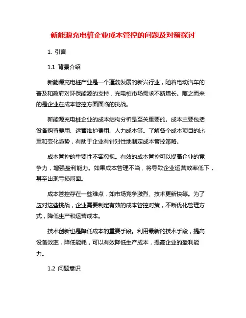 新能源充电桩企业成本管控的问题及对策探讨