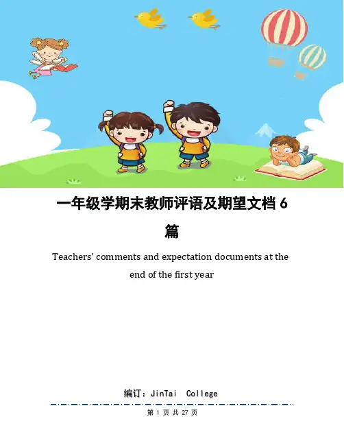 一年级学期末教师评语及期望文档6篇