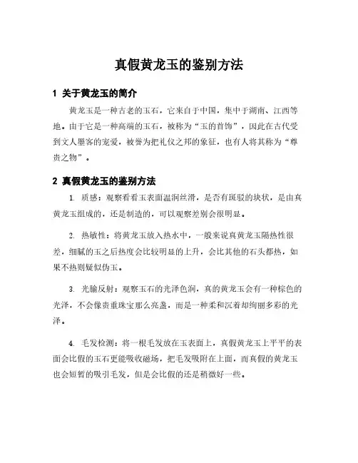 真假黄龙玉的鉴别方法