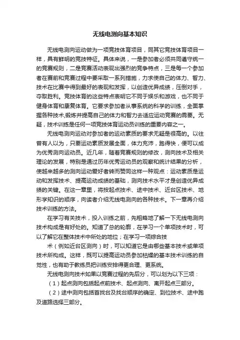 无线电测向基本知识