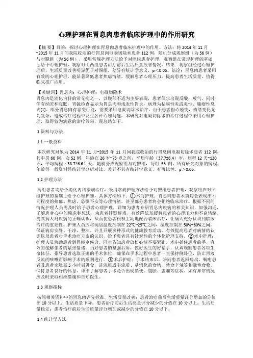 心理护理在胃息肉患者临床护理中的作用研究