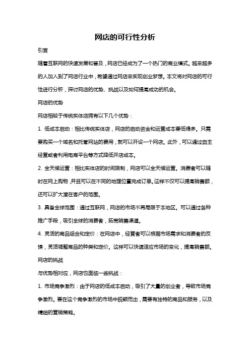 网店的可行性分析