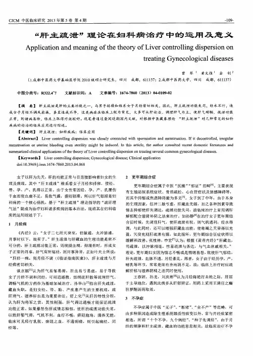“肝主疏泄”理论在妇科病治疗中的运用及意义