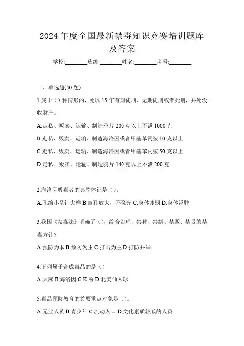 2024年度全国最新禁毒知识竞赛培训题库及答案