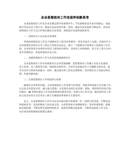 企业思想政治工作改进和创新思考