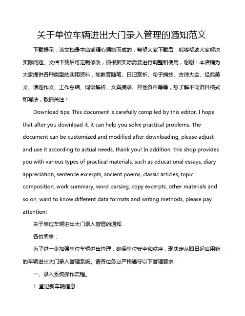 关于单位车辆进出大门录入管理的通知范文