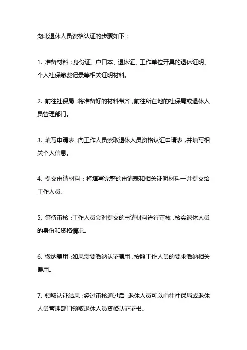 湖北退休人员资格认证步骤