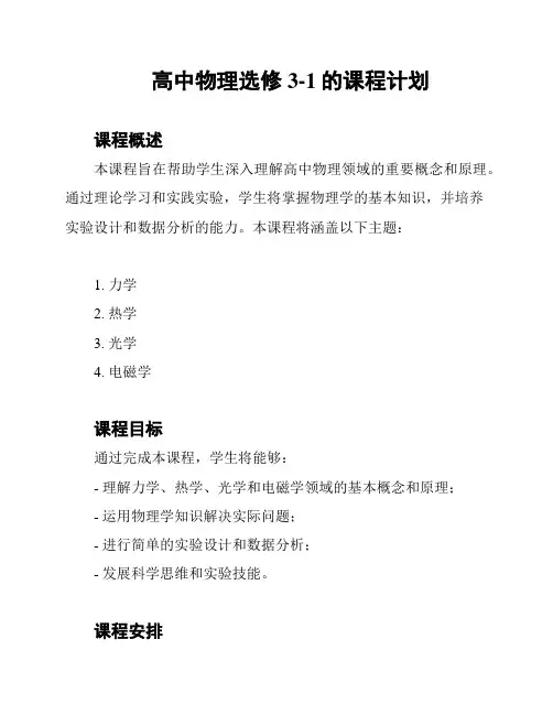 高中物理选修3-1的课程计划