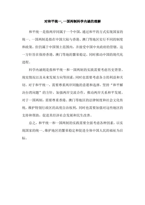 对和平统一,一国两制科学内涵的理解
