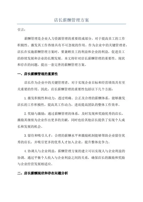 店长薪酬管理方案