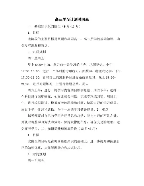 高三学习计划时间表
