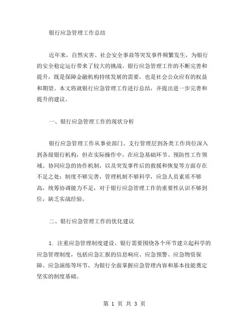 银行应急管理工作总结范文