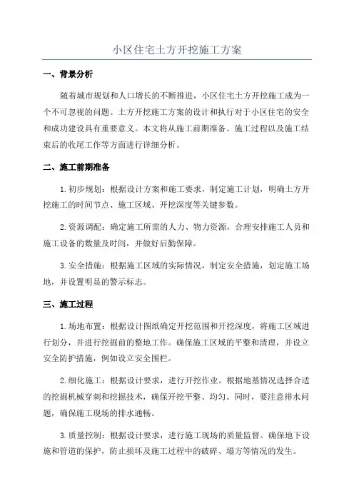 小区住宅土方开挖施工方案