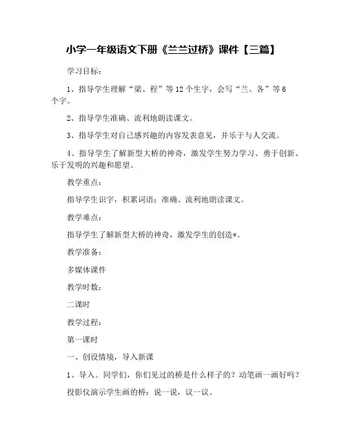 小学一年级语文下册《兰兰过桥》课件【三篇】