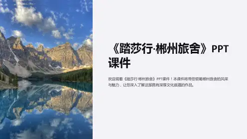 《踏莎行·郴州旅舍》课件