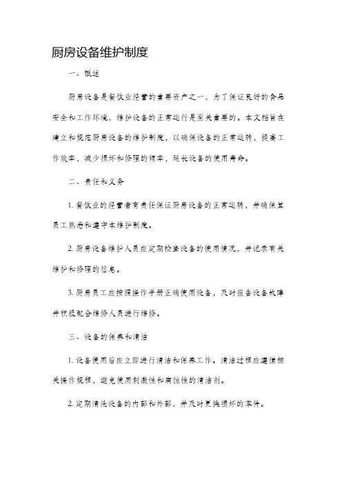 厨房设备维护制度