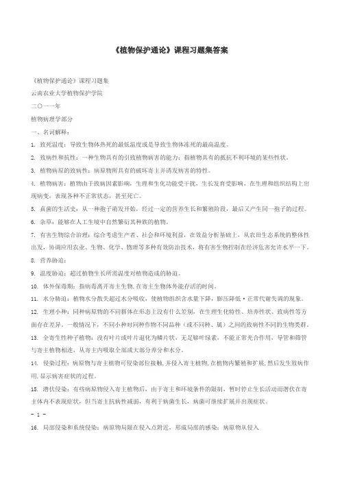 云南农业大学植物保护通论习题集答案版