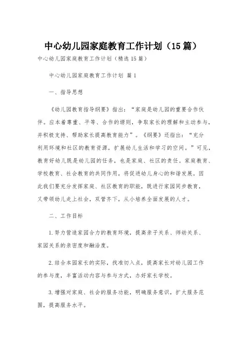 中心幼儿园家庭教育工作计划(15篇)