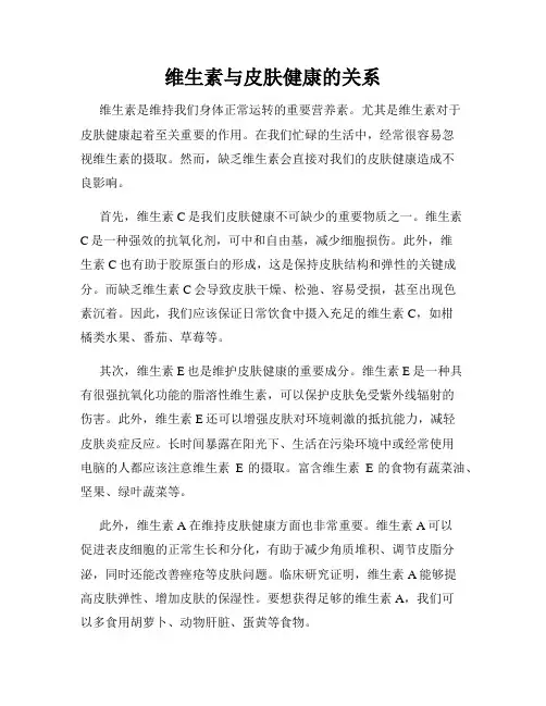 维生素与皮肤健康的关系