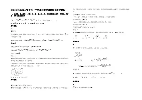 2020年江苏省无锡市天一中学高二数学理模拟试卷含解析