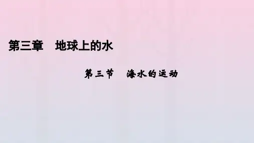 新教材2023年高中地理 第3章 地球上的水 第3节 海水的运动课件 新人教版必修第一册