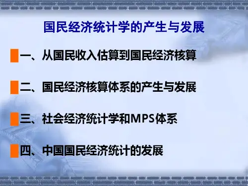 国民经济统计学的产生与发展