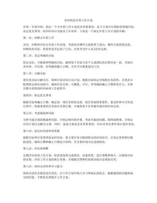 如何制定年度工作计划