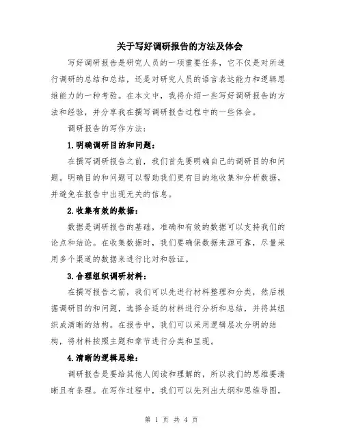 关于写好调研报告的方法及体会