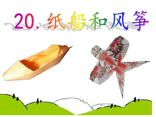 二年级上册20纸船和风筝ppt课件省名师优质课赛课获奖课件市赛课一等奖课件