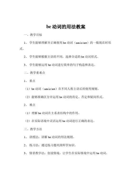 be动词的用法教案