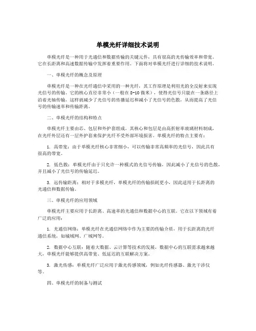 单模光纤详细技术说明
