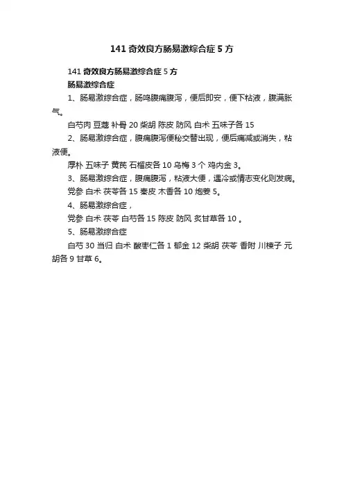 141奇效良方肠易激综合症5方