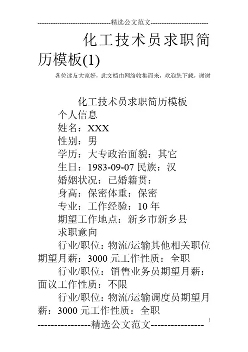 化工技术员求职简历模板(1)