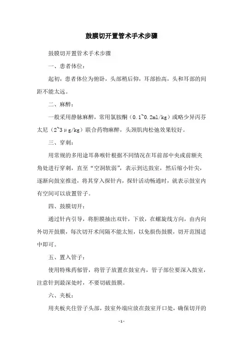 鼓膜切开置管术手术步骤