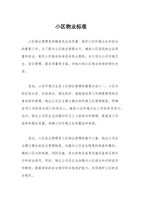 小区物业标准
