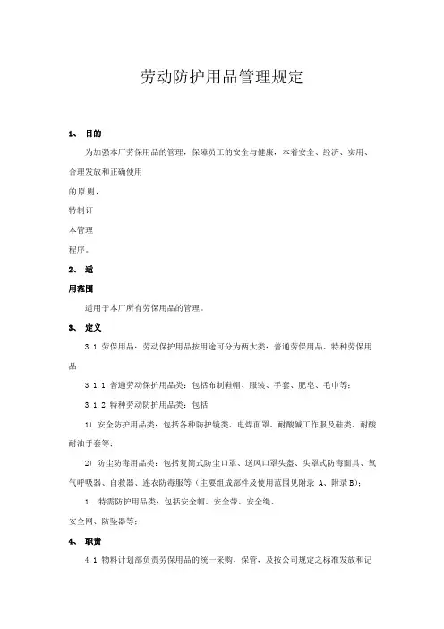 劳动防护用品管理规定