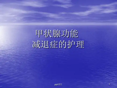 甲状腺功能减退症的护理  ppt课件