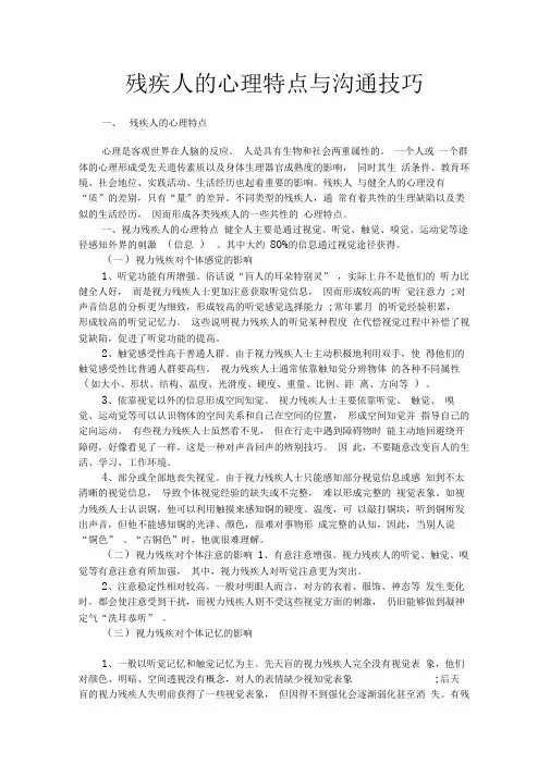 残疾人的心理特点与沟通技巧