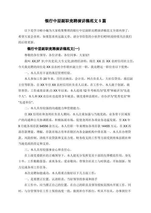 银行中层副职竞聘演讲稿范文5篇