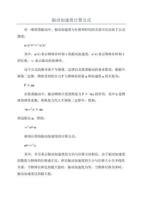 振动加速度计算公式