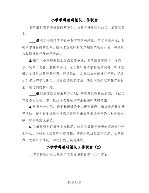 小学学科教研组长工作职责(3篇)