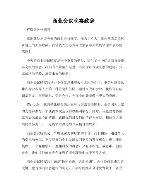 商业会议晚宴致辞
