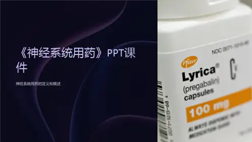 《神经系统用药》课件