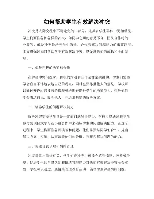 如何帮助学生有效解决冲突