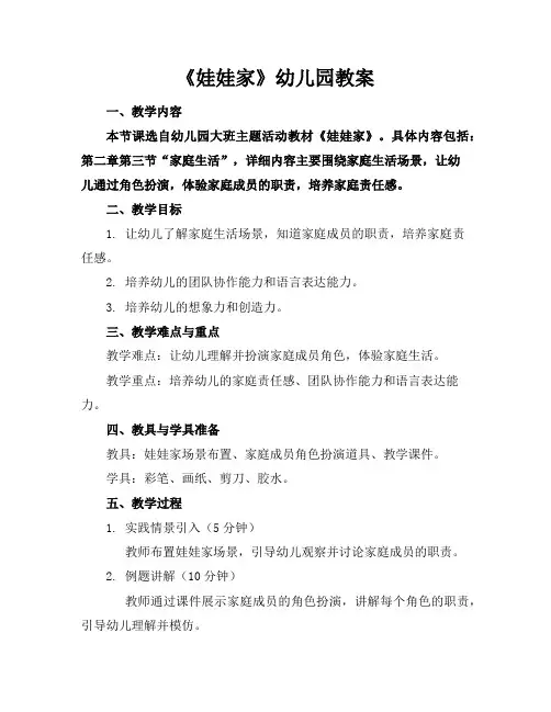 《娃娃家》幼儿园教案