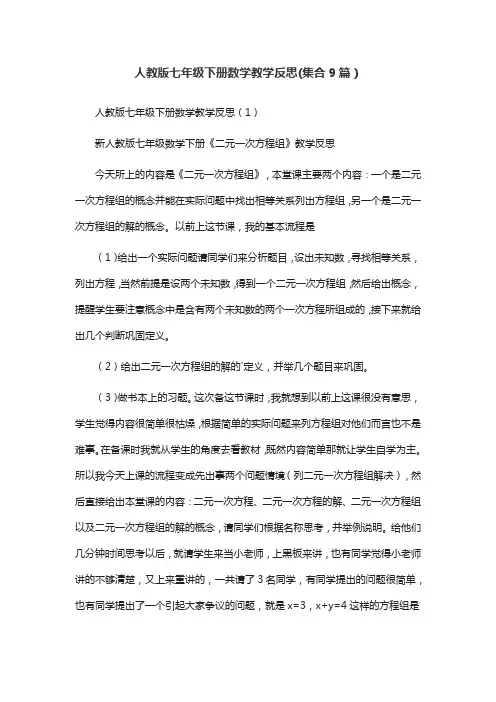 人教版七年级下册数学教学反思(集合9篇)