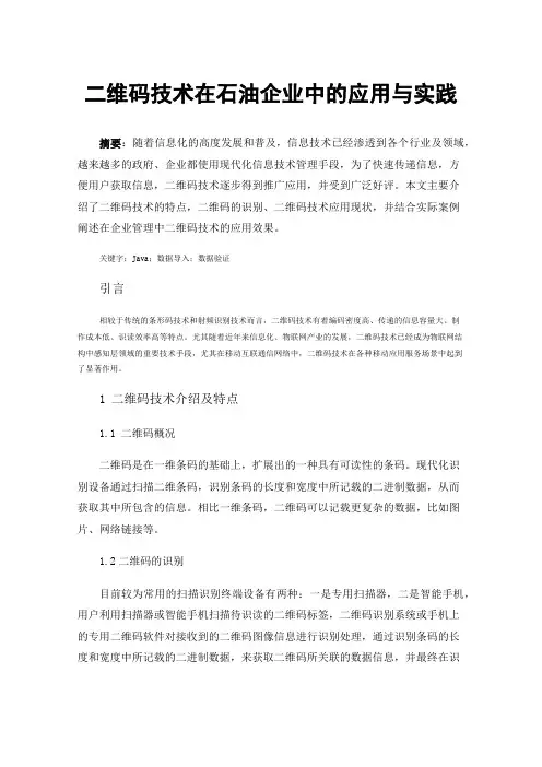 二维码技术在石油企业中的应用与实践