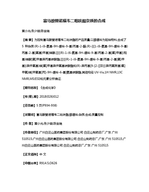 富马酸替诺福韦二吡呋酯杂质的合成