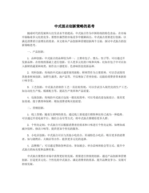 中式面点创新策略的思考