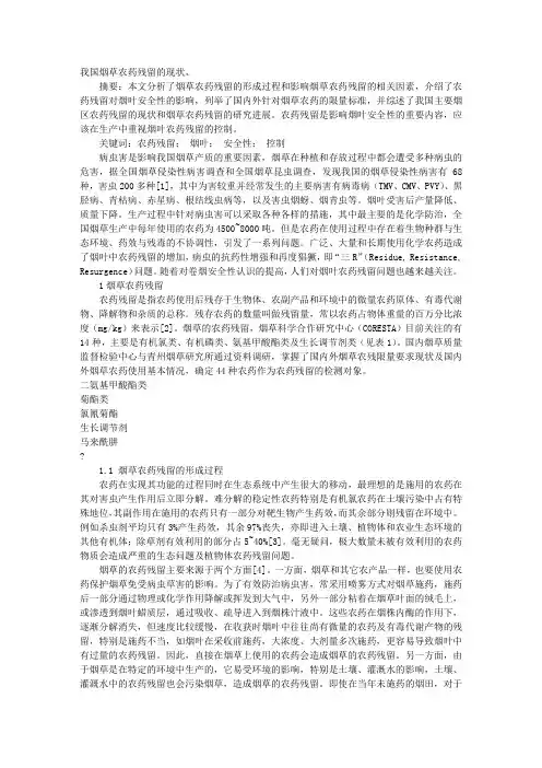 我国烟草农药残留的现状